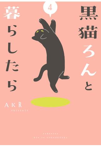 黒猫ろんと暮らしたら４(コミックエッセイ)