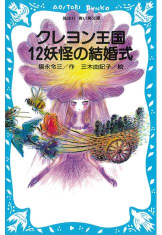 クレヨン王国　１２妖怪の結婚式(青い鳥文庫)