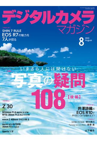 デジタルカメラマガジン 2022年8月号(デジタルカメラマガジン)