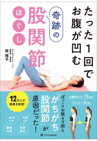 たった1回でお腹が凹む奇跡の股関節ほぐし