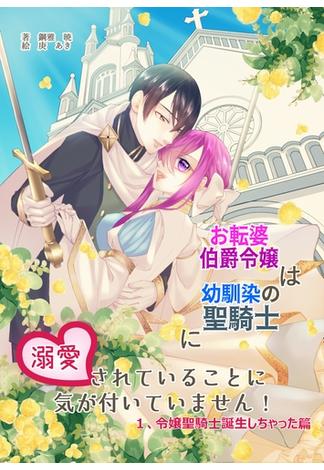 お転婆伯爵令嬢は幼馴染の聖騎士に溺愛されていることに気が付いていません！１、令嬢聖騎士誕生しちゃった篇(アプリーレ文庫)