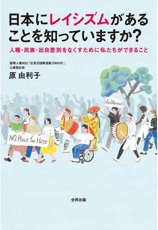 日本にレイシズムがあることを知っていますか？