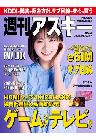 週刊アスキーNo.1398(2022年8月2日発行)(週刊アスキー)