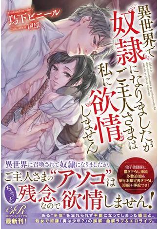 【全1-2セット】異世界で奴隷になりましたがご主人さまは私に欲情しません(eロマンスロイヤル)