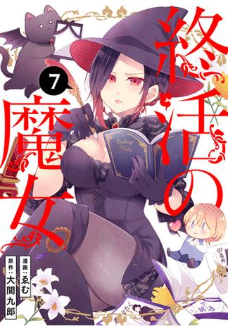 終活の魔女（７）(COMICアンブル)