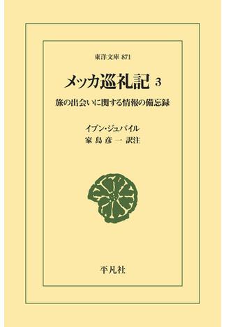 メッカ巡礼記 3(東洋文庫)