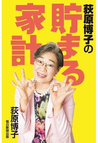 荻原博子の貯まる家計（毎日新聞出版）(毎日新聞出版)