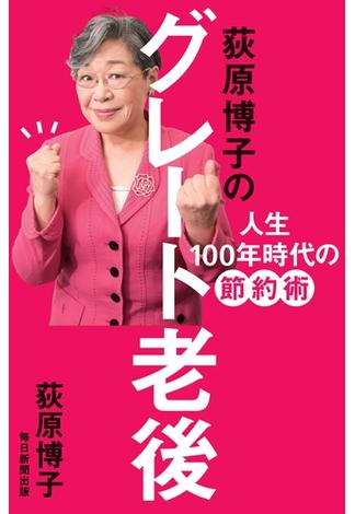 荻原博子のグレート老後（毎日新聞出版）(毎日新聞出版)