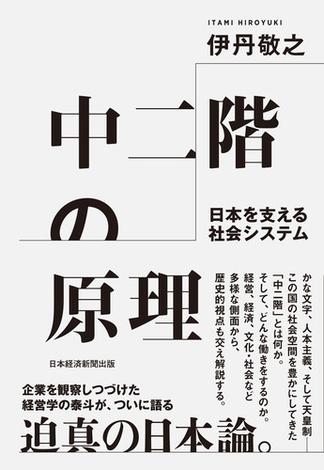 中二階の原理　日本を支える社会システム(日本経済新聞出版)