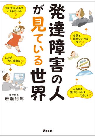 発達障害の人が見ている世界 精神科医が伝えたいADHD、ASDの人との付き合い方