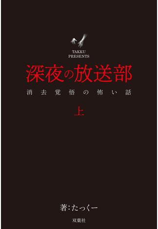 深夜の放送部 上 消去覚悟の怖い話