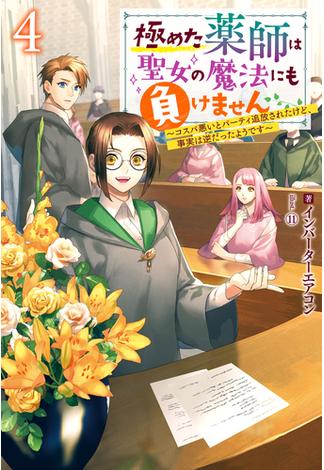 極めた薬師は聖女の魔法にも負けません ～コスパ悪いとパーティ追放されたけど、事実は逆だったようです～ ： 4(Mノベルスｆ)