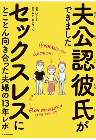 夫公認彼氏ができました　セックスレスにとことん向き合った夫婦の13年レポ(コミックエッセイ)