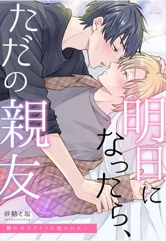 明日になったら、ただの親友～酔わせたアイツに抱かれたい（４）(ペロペロ男子図鑑)