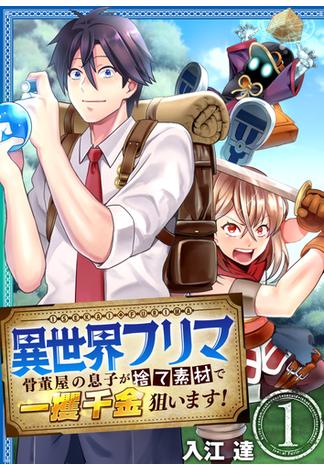 【全1-9セット】異世界フリマ～骨董屋の息子が捨て素材で一攫千金狙います！～(アラモード)