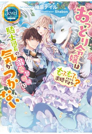 おっとり令嬢は騎士団長の溺愛包囲網に気がつかない　もふもふしてたら求婚ですか？【電子特別版】(ジュエルブックス　ピュアキス)