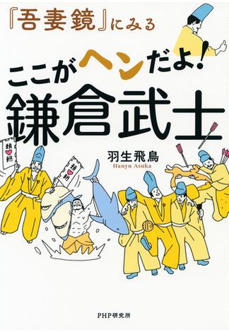 『吾妻鏡』にみる ここがヘンだよ！ 鎌倉武士