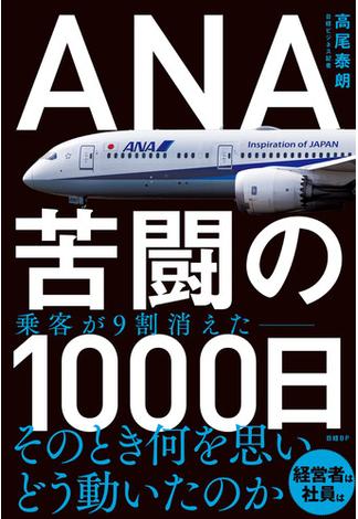 ANA　苦闘の1000日