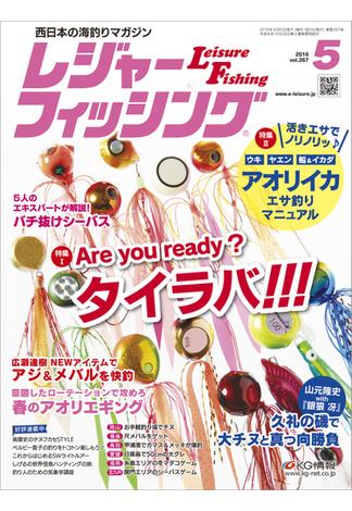 レジャーフィッシング 2016年 5月号 ［雑誌］