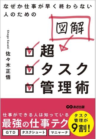 なぜか仕事が早く終わらない人のための 図解 超タスク管理術