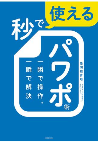 秒で使えるパワポ術　一瞬で操作、一瞬で解決(角川書店単行本)