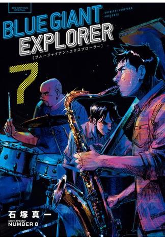 BLUE GIANT EXPLORER 7(ビッグコミックス)