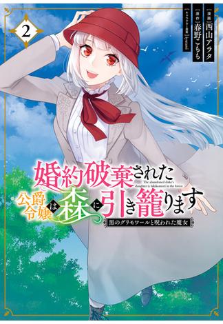 婚約破棄された公爵令嬢は森に引き籠ります　黒のグリモワールと呪われた魔女　2(ＦＬＯＳ　ＣＯＭＩＣ)