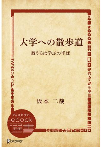 大学への散歩道 教うるは学ぶの半ば(ディスカヴァーebook選書)