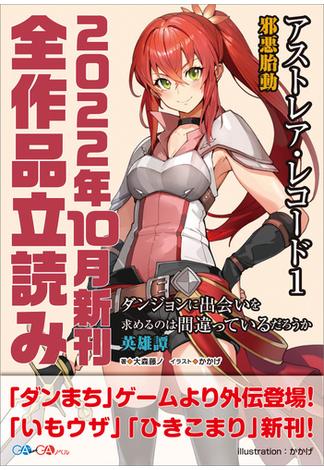 ＧＡ文庫＆ＧＡノベル２０２２年１０月の新刊　全作品立読み（合本版）(GA文庫)