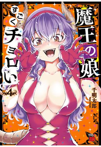 魔王の娘、すごくチョロい。【電子特別版】　４(チャンピオンREDコミックス)