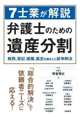 ７士業が解説　弁護士のための遺産分割