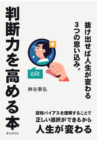 判断力を高める本　抜け出せば人生が変わる３つの思い込み。