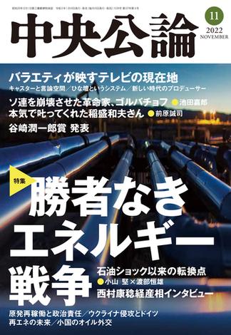 中央公論２０２２年１１月号(中央公論)