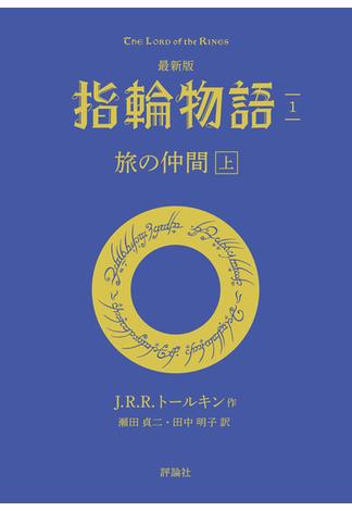 【1-5セット】最新版　指輪物語