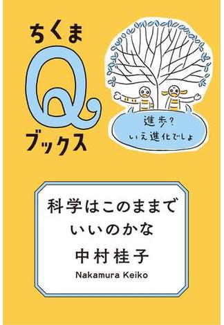 科学はこのままでいいのかな　──進歩？いえ進化でしょ(ちくまＱブックス)