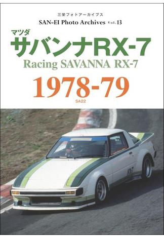 三栄フォトアーカイブス　Vol.13 マツダ サバンナRX-7 1978-79