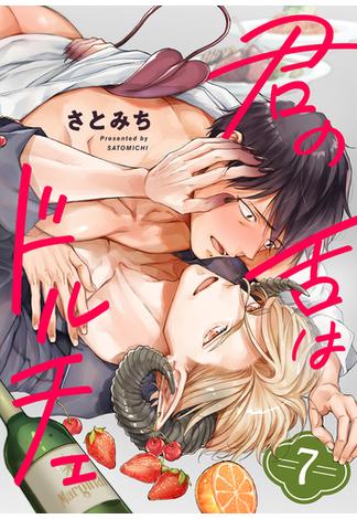 君の舌はドルチェ 分冊版 ： 7(コミックマージナル)