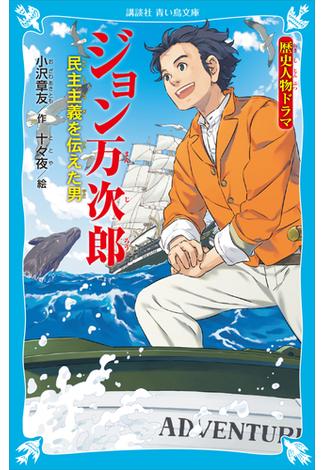 歴史人物ドラマ　ジョン万次郎　民主主義を伝えた男(青い鳥文庫)