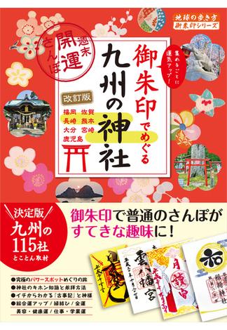 18 御朱印でめぐる九州の神社 週末開運さんぽ 改訂版(地球の歩き方 御朱印シリーズ)