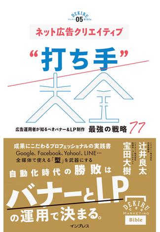 ネット広告クリエイティブ“打ち手”大全 広告運用者が知るべきバナー＆LP制作 最強の戦略 77(できるMarketing Bible)