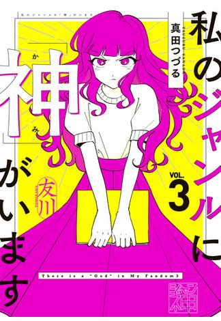 私のジャンルに「神」がいます３(コミックエッセイ)