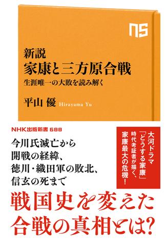 新説　家康と三方原合戦　生涯唯一の大敗を読み解く(ＮＨＫ出版新書)