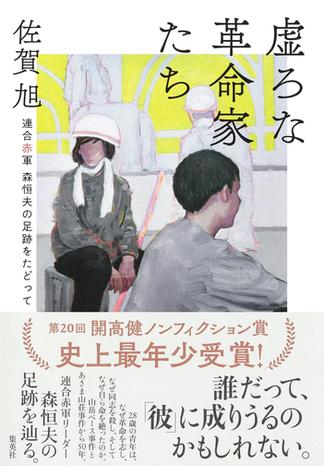 虚ろな革命家たち　――連合赤軍　森恒夫の足跡をたどって(集英社学芸単行本)