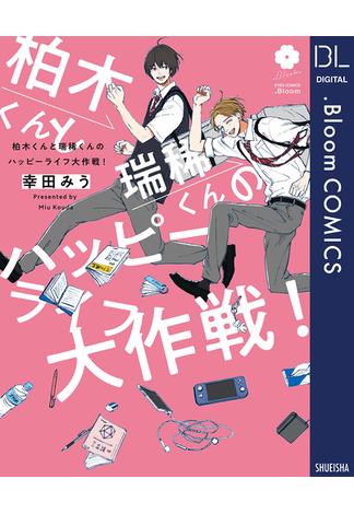 柏木くんと瑞稀くんのハッピーライフ大作戦！【電子限定描き下ろし付き】(ドットブルームコミックスDIGITAL)