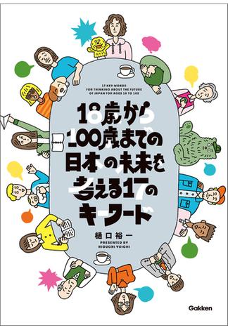 18歳から100歳までの日本の未来を考える17のキーワード