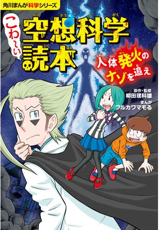 角川まんが科学シリーズ　こわ～い空想科学読本　人体発火のナゾを追え(角川まんが科学シリーズ)