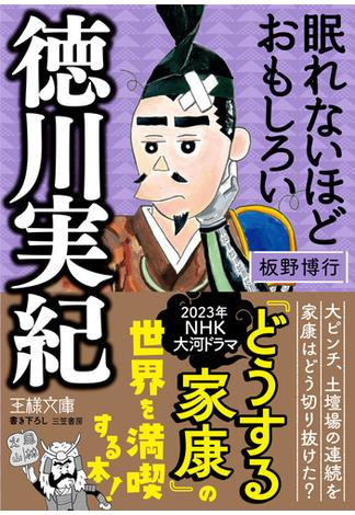 眠れないほどおもしろい徳川実紀(王様文庫)