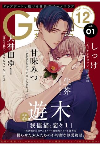 G-Lish2022年12月号 Vol.1(G-Lish comics(ジュリアン))