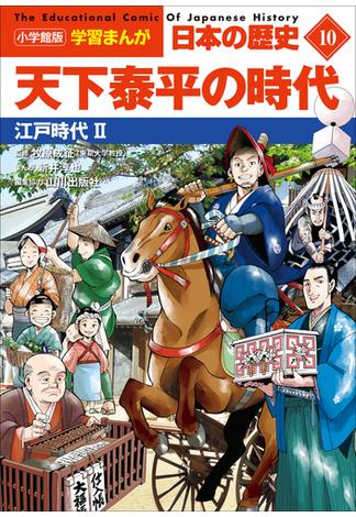 小学館版学習まんが　日本の歴史　１０　天下泰平の時代　～江戸時代２～(学習まんが)