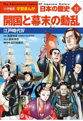 小学館版学習まんが　日本の歴史　１２　開国と幕末の動乱　～江戸時代４～(学習まんが)